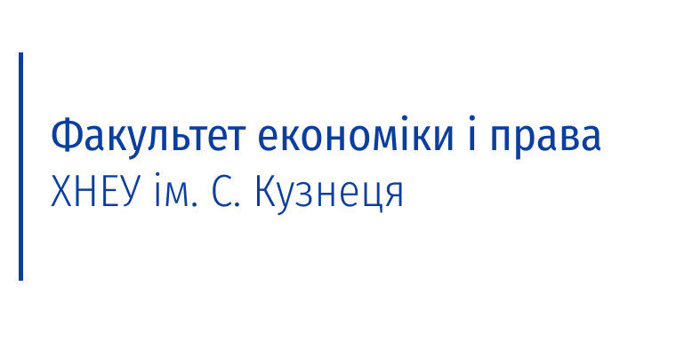 ХНЕУ ім. С. Кузнеця